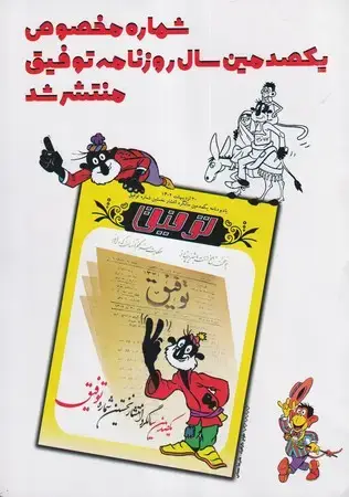 جلد کتاب توفیق (یادبودنامه یکصدمین سالگرد انتشار)