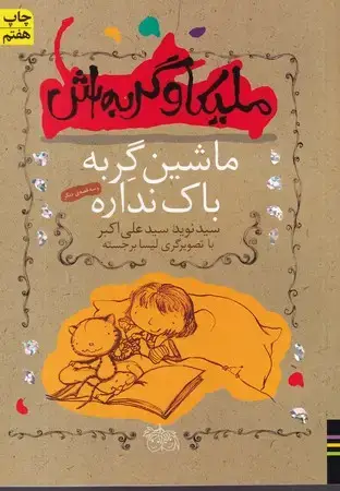 جلد کتاب ملیکا و گربه‌اش 3 (ماشین گربه) شمیز،قابدار،افق