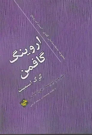 جلد کتاب اروینگ گافمن نشر بزنگاه