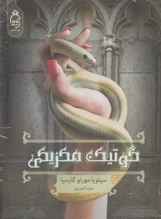 جلد کتاب گوتیک مکزیکی