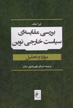 جلد کتاب بررسی مقایسه‌ای سیاست خارجی نوین
