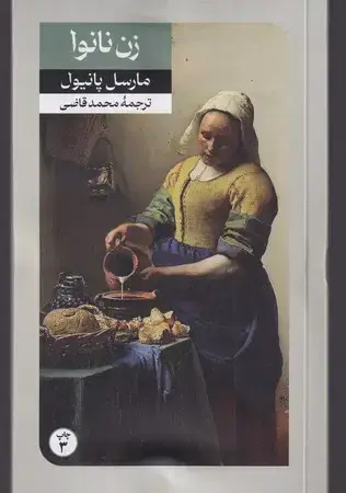 جلد کتاب زن نانوا