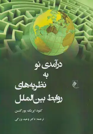 جلد کتاب درآمدی نو به نظریه‌های روابط بین‌الملل