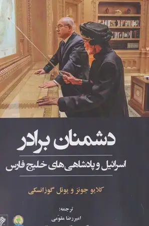 جلد کتاب دشمنان برادر