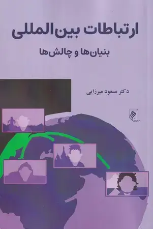 جلد کتاب ارتباطات بین‌المللی