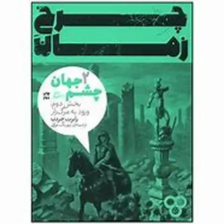 جلد کتاب چرخ زمان (2) ورود به‌ مرگ‌زار
