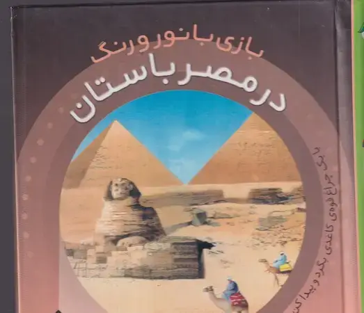 جلد کتاب در مصر باستان(گلاسه،زرکوب،خشتی کوچک،پیام مشرق)بازی با نور و رنگ