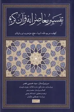 جلد کتاب تفسیر معاصرانه قرآن کریم 6