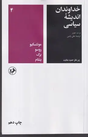 جلد کتاب خداوندان اندیشه سیاسی 4 (شمیز،رقعی،امیرکبیر) مونتسکیو، روسو، برک، بنتام