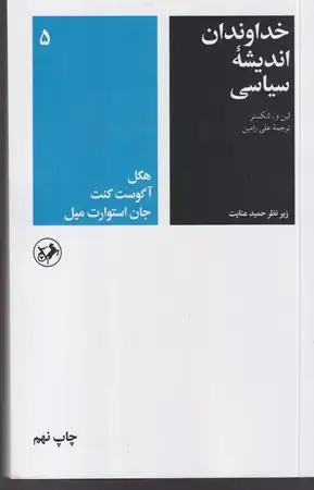 جلد کتاب خداوندان اندیشه سیاسی 5 (شمیز،رقعی،امیرکبیر) هگل، آگوست کنت، جان استوارت میل
