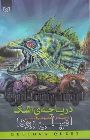 جلد کتاب در جست و جوی دلتورا 2