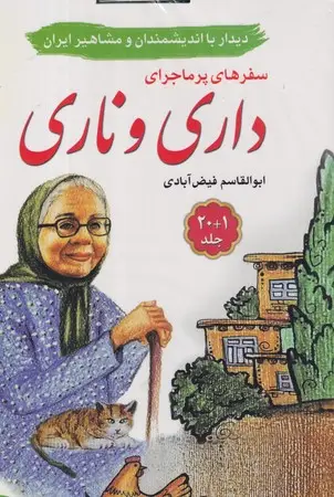 جلد کتاب سفرهای پرماجرای داری و ناری