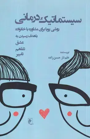 جلد کتاب سیستماتیک درمانی
