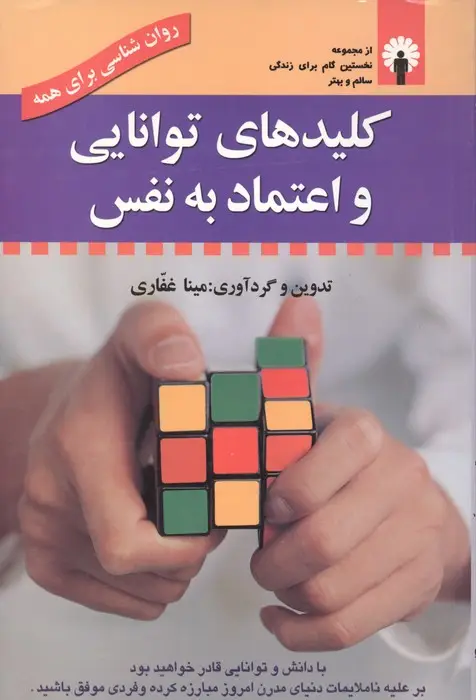 جلد کتاب کلیدهای توانایی و اعتماد به نفس (روان شناسی برای همه) (همراه با سی دی صوتی)
