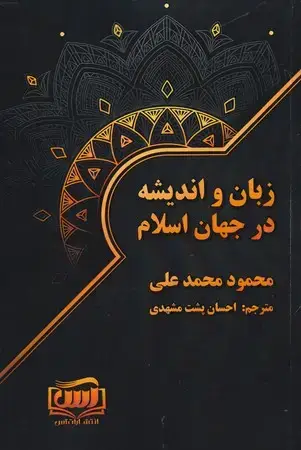 جلد کتاب زبان اندیشه در جهان اسلام