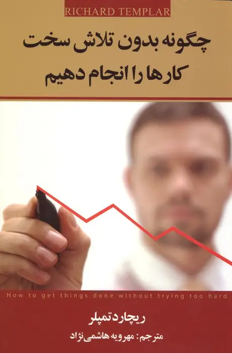 جلد کتاب چگونه بدون تلاش سخت کارها را انجام دهیم