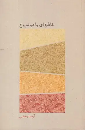 جلد کتاب خاطره‌ای با 2 شروع