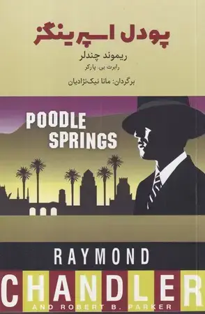 جلد کتاب پودل اسپرینگز
