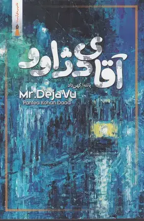 جلد کتاب آقای دژاوو