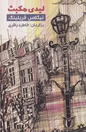 جلد کتاب لیدی مکبث
