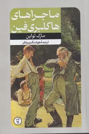 جلد کتاب ماجراهای هاکلبریفین