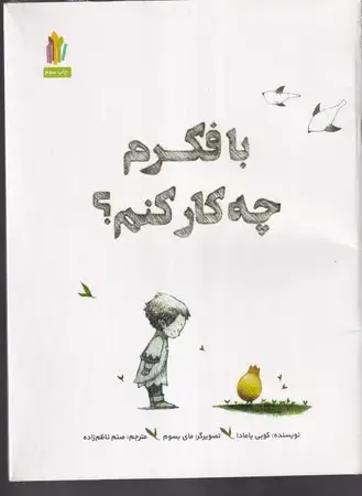 جلد کتاب با فکرم چه کار کنم