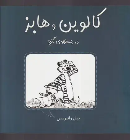 جلد کتاب کالوین و هابز در جستجوی گنج