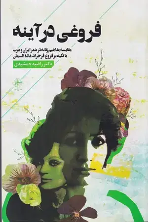 جلد کتاب فروغی در آینه (شمیز،رقعی،فصل پنجم) مقایسه مفاهیم زنانه در شعر ایران و عرب