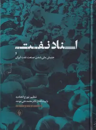 جلد کتاب اسناد نفت