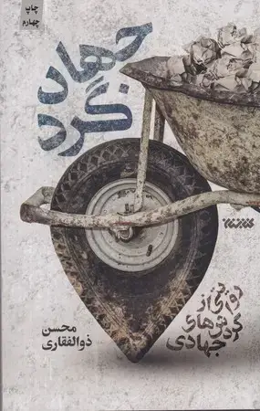 جلد کتاب جهادگرد نشر کتابستان