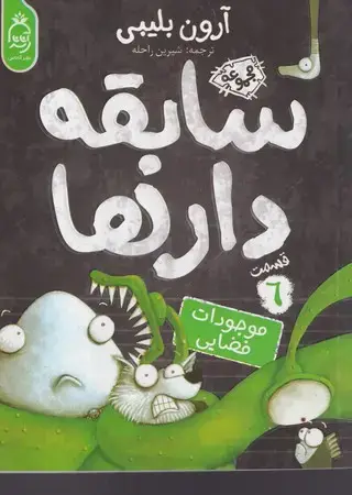 جلد کتاب سابقه دارها 6 (موجودات فضایی)