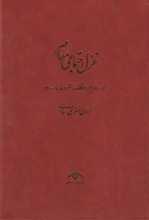 جلد کتاب غزل اجتماعی معاصر (4 جلدی) وزیری،زرکوب،دیدآور