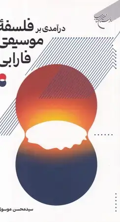 جلد کتاب درآمدی بر فلسفه‌ی موسیقی فارابی