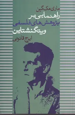 جلد کتاب راهنمایی بر پژوهش فلسفی ویتگنشتاین