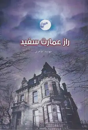 جلد کتاب راز عمارت سفید