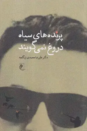 جلد کتاب پرنده‌های سیاه دروغ نمی‌گویند