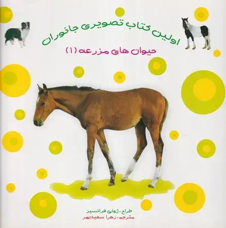 جلد کتاب اولین کتاب تصویری جانوران (حیوان‌های مزرعه 1)