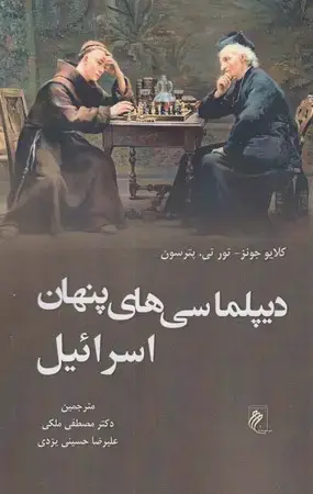 جلد کتاب دیپلماسی‌های پنهان اسرائیل