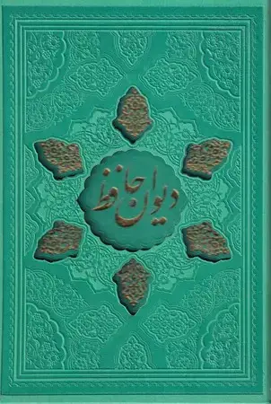 جلد کتاب دیوان حافظ گلاسه چرم لیزری قابدار وزیری