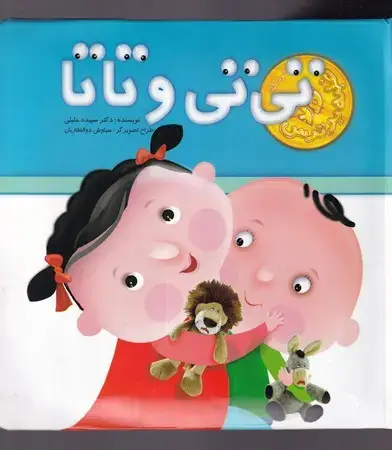 جلد کتاب تی تی و تاتا