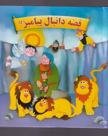 جلد کتاب قصه دانیال پیامبر