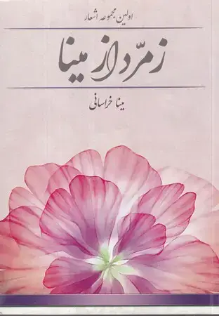 جلد کتاب زمرد از مینا (شمیز،رقعی،جابیرو) (اولین مجموعه اشعار)
