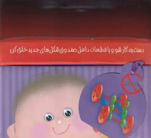 جلد کتاب صندوق خلاقیت و ساخت ماشینک‌ها (مقوایی،قلکی،جابیرو)