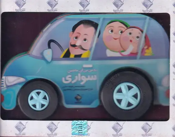جلد کتاب به من می‌گن ماشین سواری (مقوایی،جعبه‌ای،جابیرو)