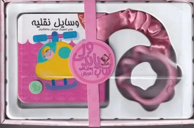 جلد کتاب کتاب پاندولی آموزش وسایل نقلیه (جعبه‌ای،جابیرو)