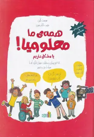 جلد کتاب همه ما معلولیم(یامشکلداریم)زرکوب،رحلی،غنچه