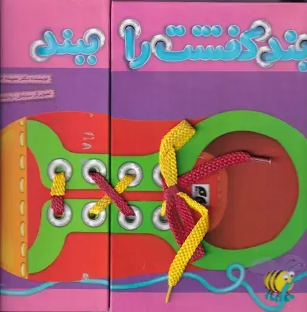 جلد کتاب بند کفشت را ببند