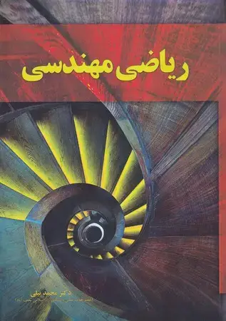 جلد کتاب ریاضی مهندسی