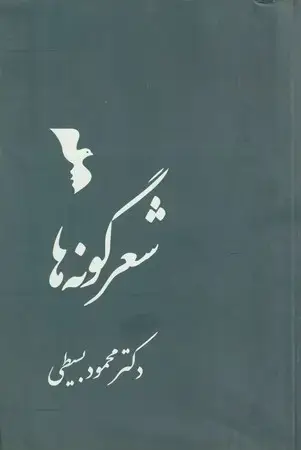 جلد کتاب شعرگونه‌ها