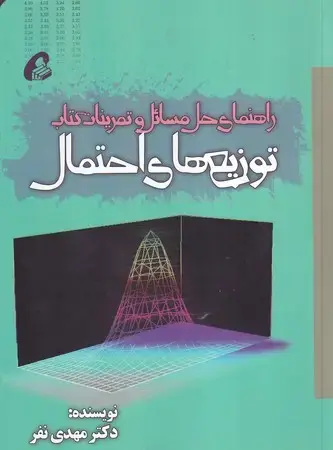 جلد کتاب راهنمای حل مسائل و تمرینات توزیع های احتمال